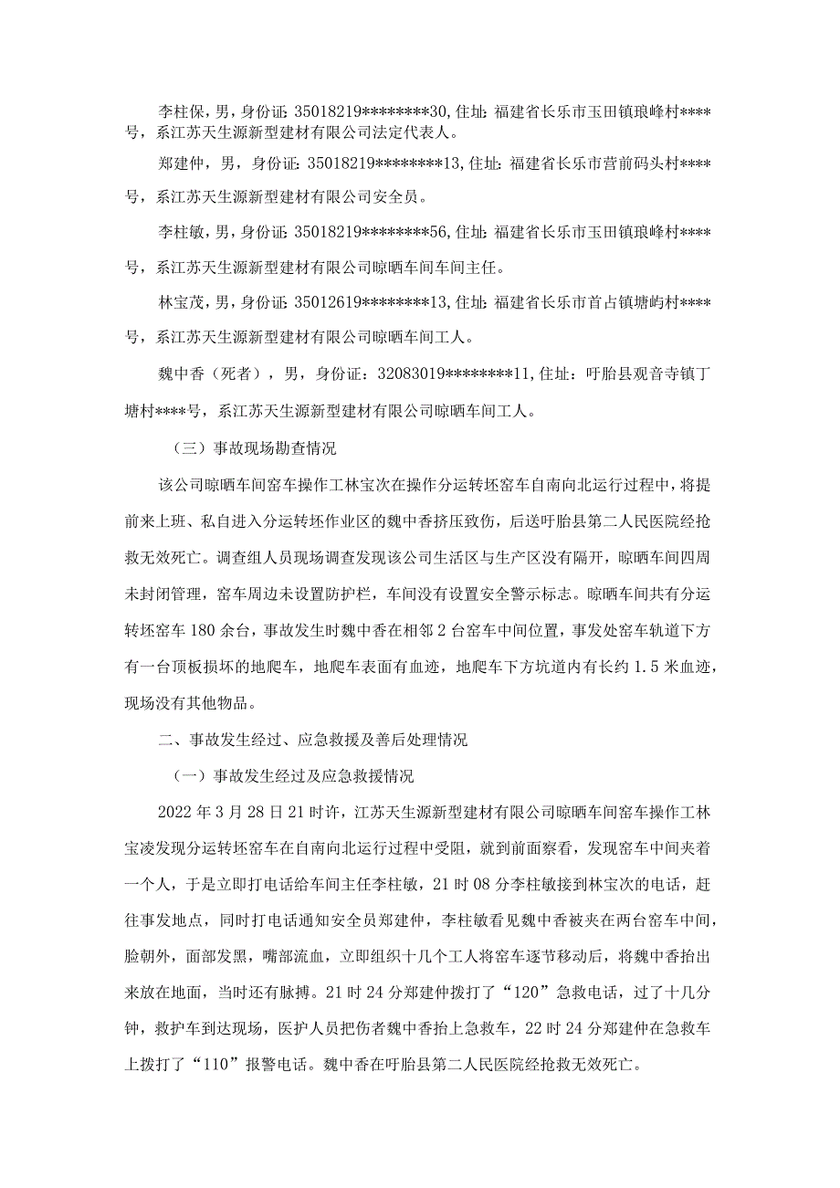 江苏天生源新型建材有限公司“3·28”机械伤害事故调查报告.docx_第2页