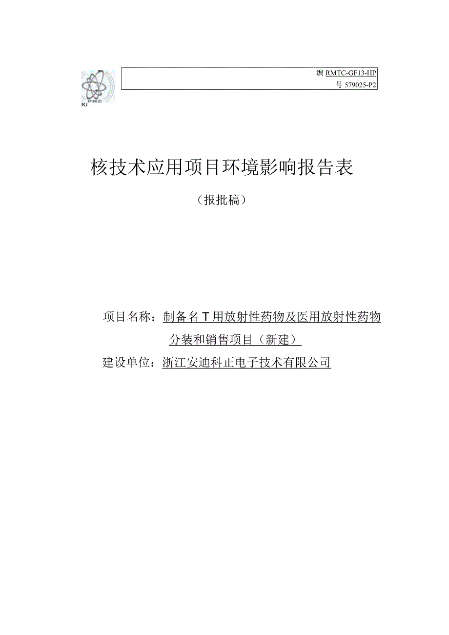 浙江安迪科正电子技术有限公司制备PET用放射性药物及医用放射性药物分装和销售项目（新建）环境影响报告表.docx_第1页