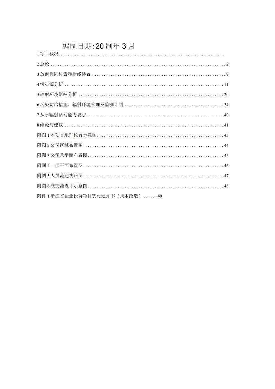 浙江安迪科正电子技术有限公司制备PET用放射性药物及医用放射性药物分装和销售项目（新建）环境影响报告表.docx_第2页