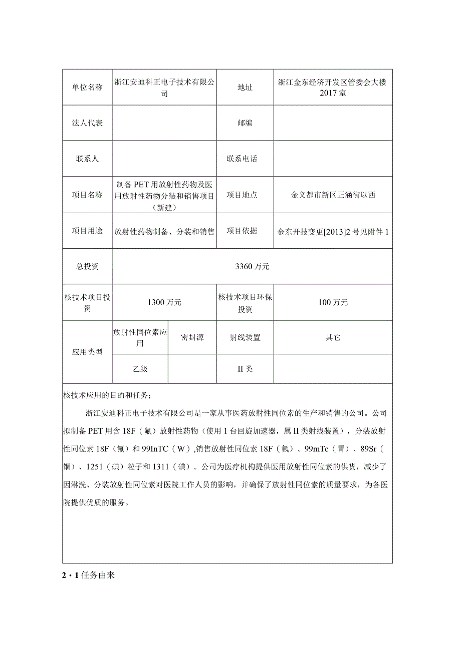 浙江安迪科正电子技术有限公司制备PET用放射性药物及医用放射性药物分装和销售项目（新建）环境影响报告表.docx_第3页