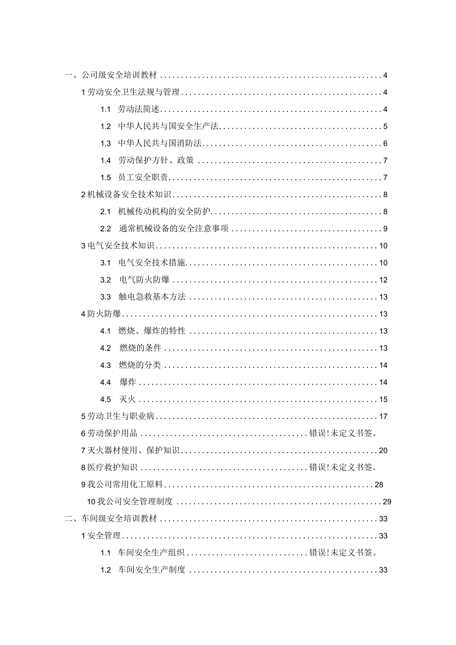 某公司安全培训教材.docx_第2页