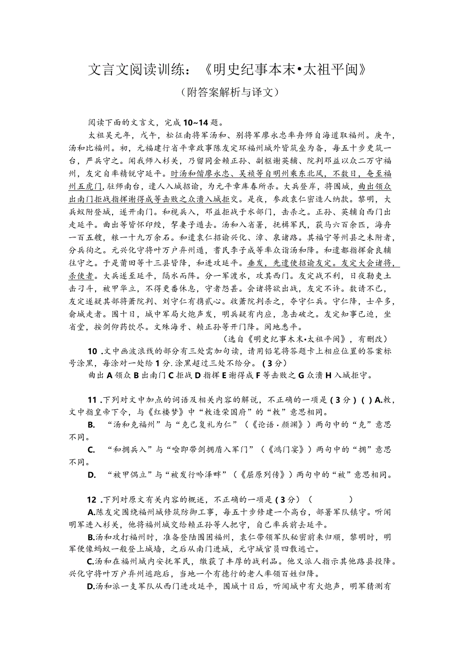 文言文阅读训练：《明史纪事本末-太祖平闽》（附答案解析与译文）.docx_第1页