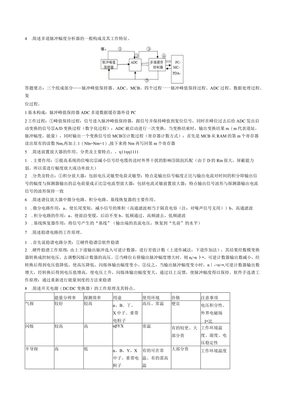 核辐射探测器与核电子学复习练习题.docx_第3页