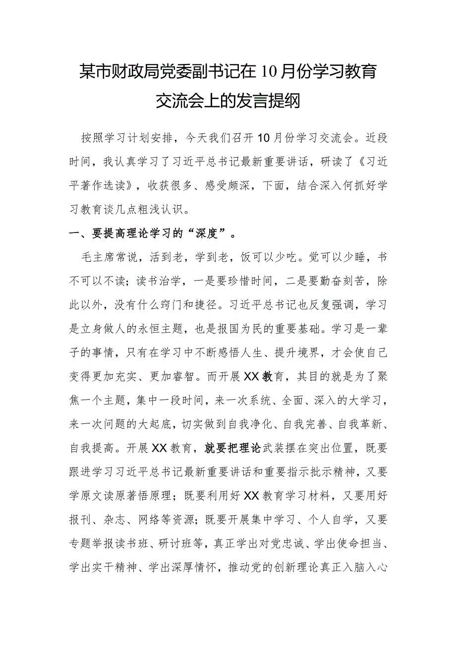 某市财政局党委副书记在10月份学习教育交流会上的发言提纲.docx_第1页