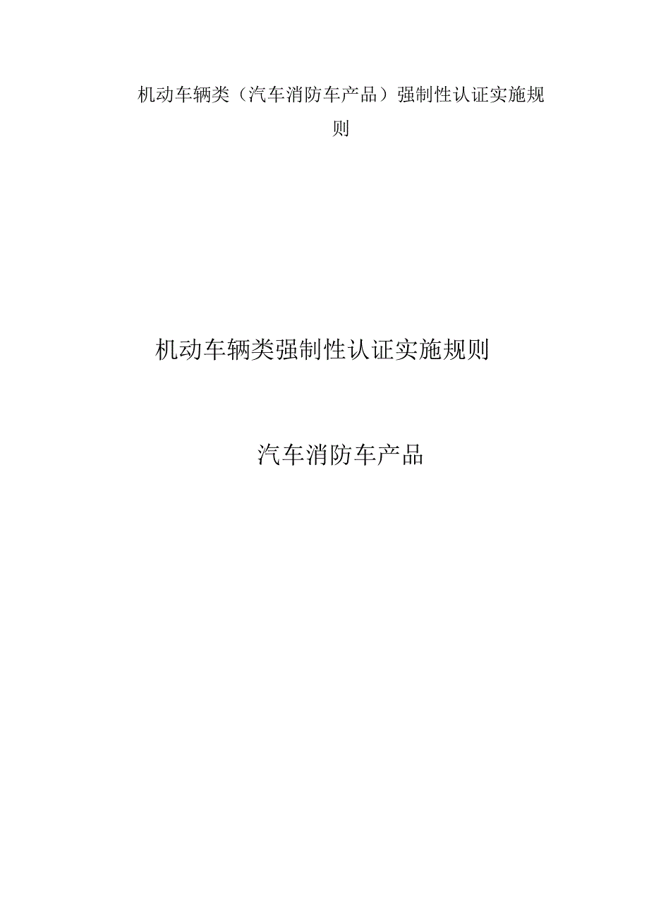 机动车辆类(汽车消防车产品)强制性认证实施规则.docx_第1页