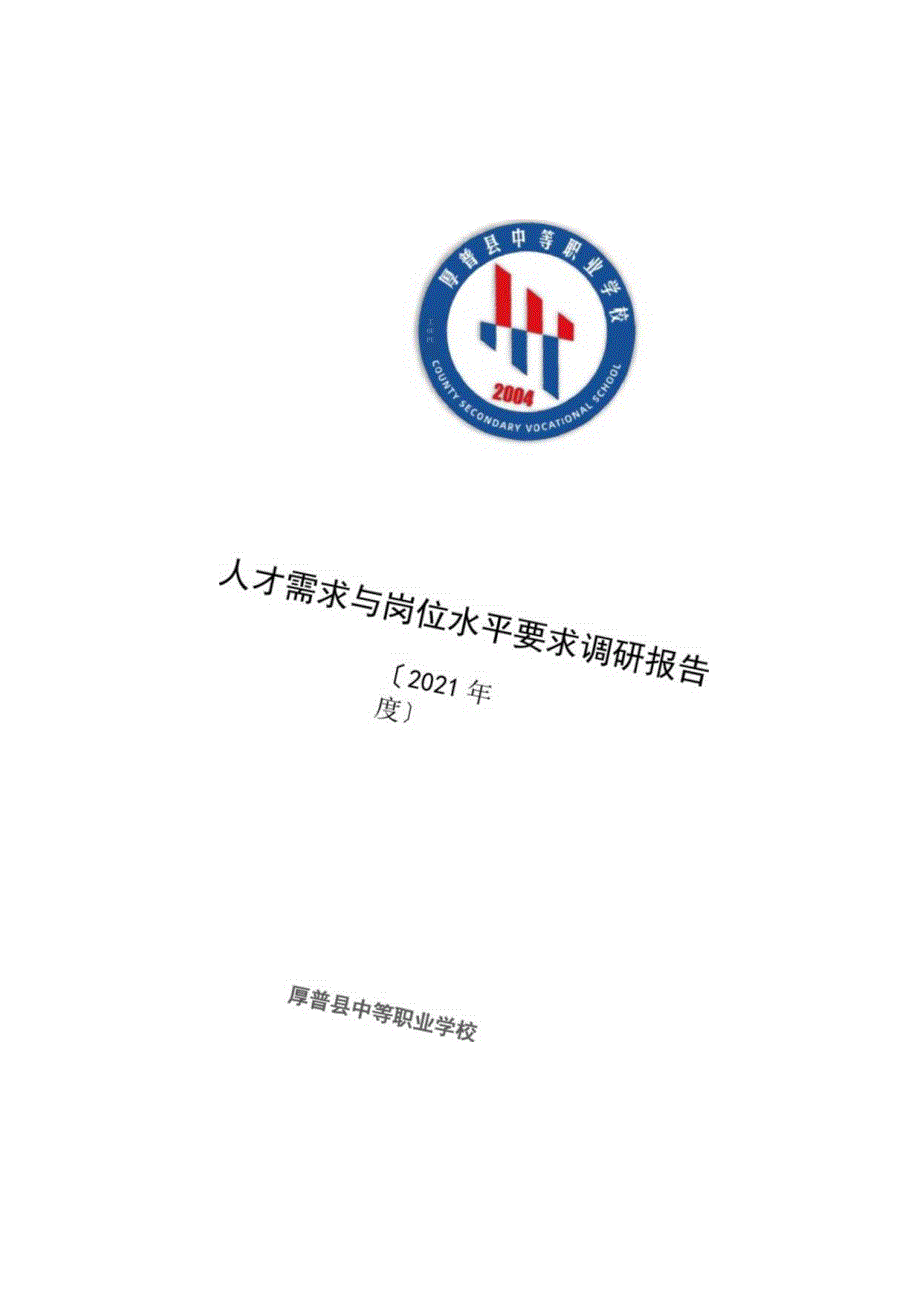 电子商务专业人才需求与岗位能力要求调研报告2019年.docx_第1页