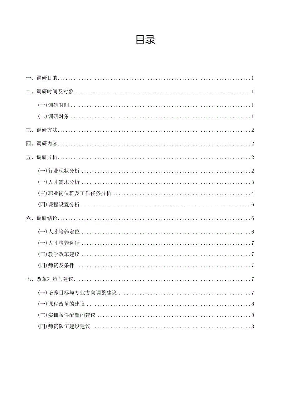 电子商务专业人才需求与岗位能力要求调研报告2019年.docx_第2页