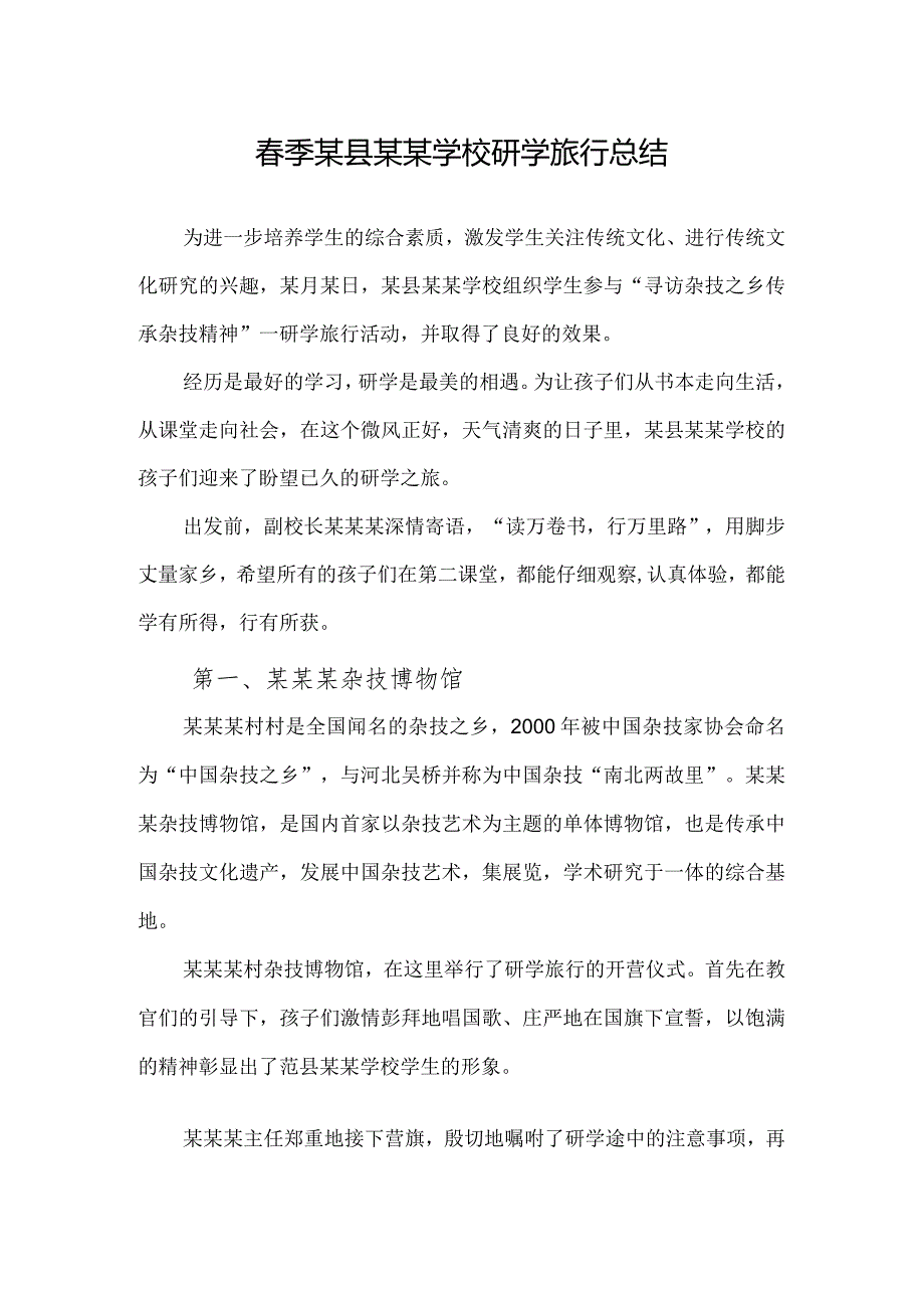 春季某县某某学校研学旅行总结.docx_第1页