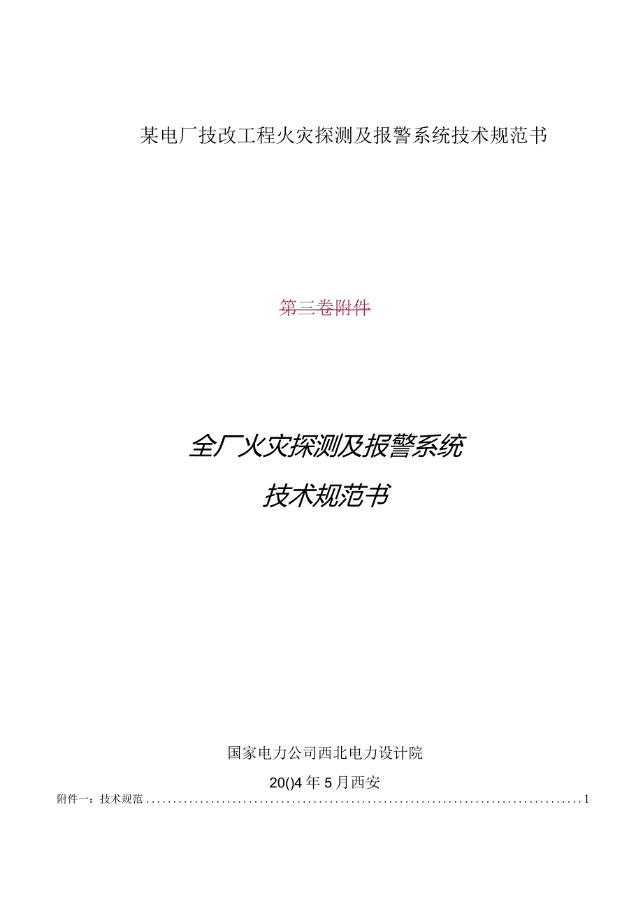 某电厂技改工程火灾探测及报警系统技术规范书.docx_第1页