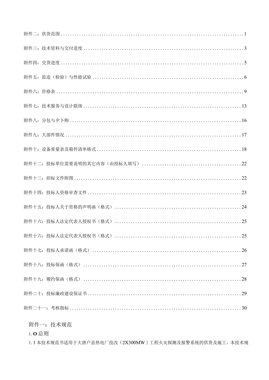 某电厂技改工程火灾探测及报警系统技术规范书.docx_第2页