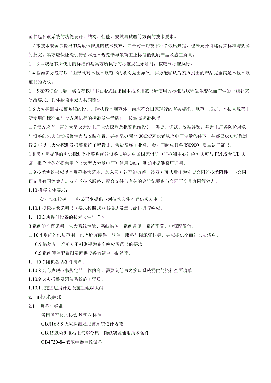 某电厂技改工程火灾探测及报警系统技术规范书.docx_第3页