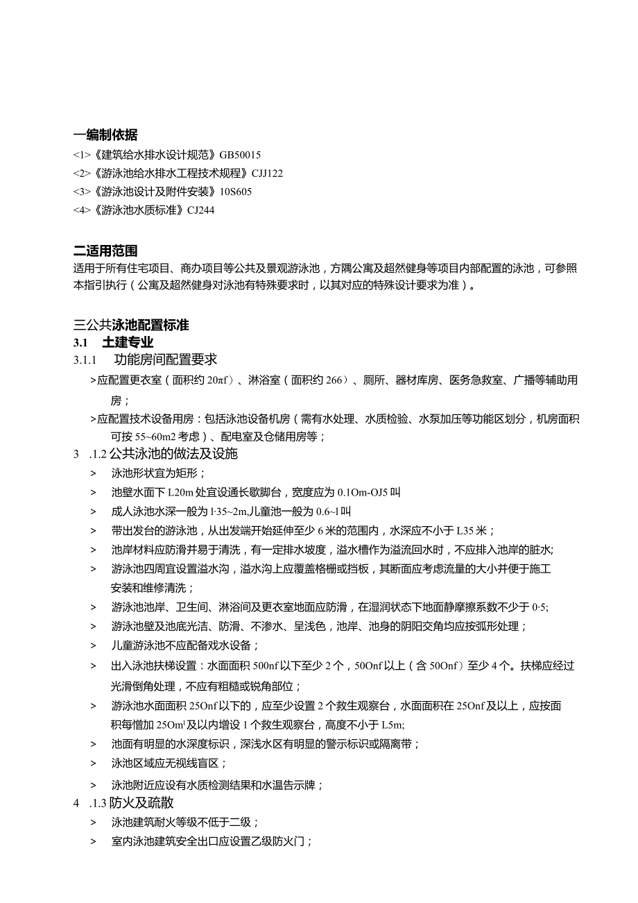 泳池设计指引.docx_第3页