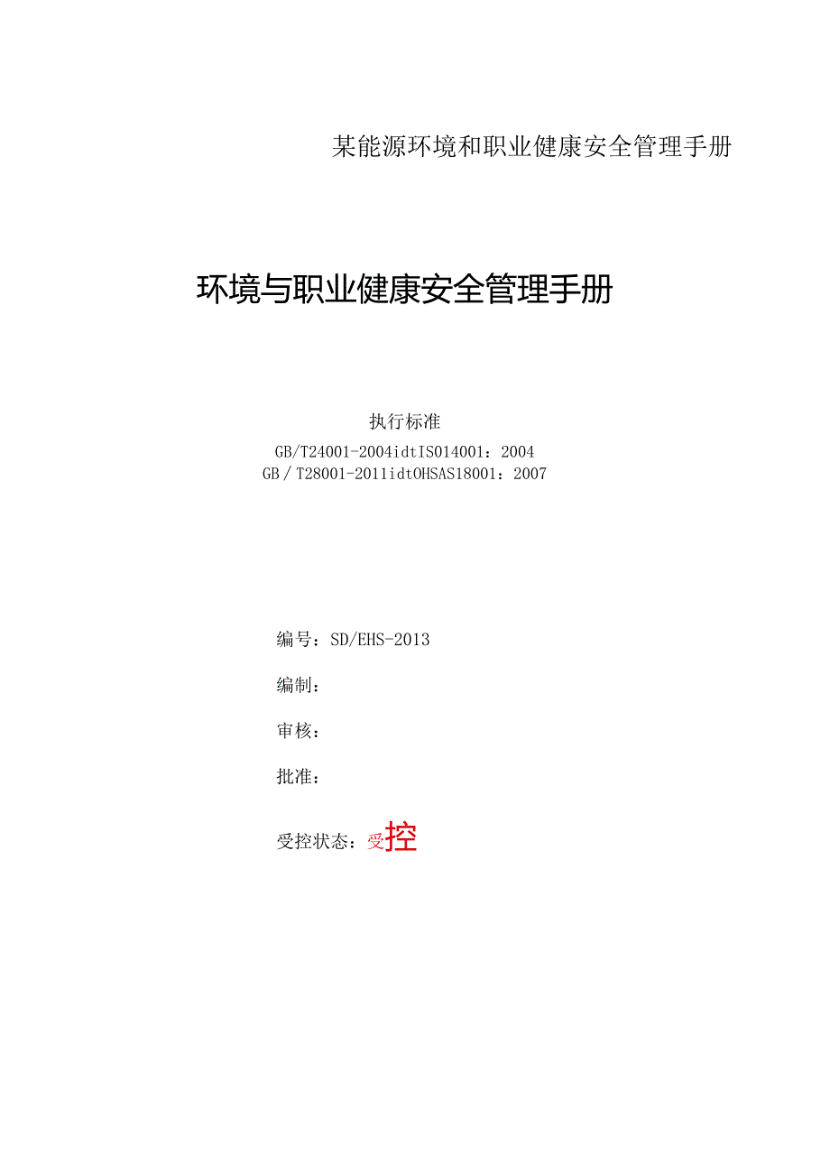 某能源环境和职业健康安全管理手册.docx_第1页