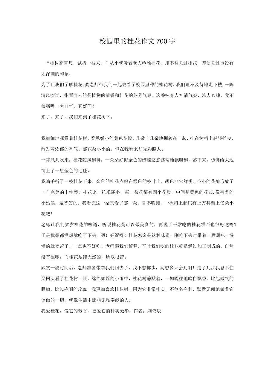 校园里的桂花作文700字.docx_第1页