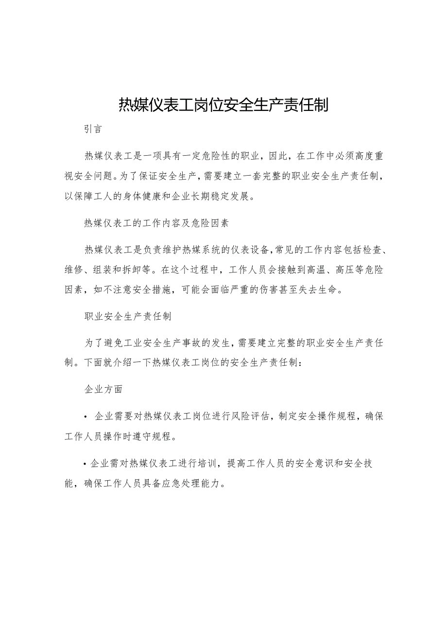 热媒仪表工岗位安全生产责任制.docx_第1页