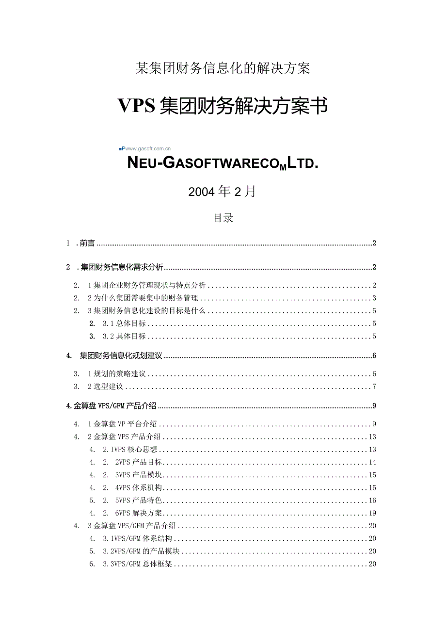 某集团财务信息化的解决方案.docx_第1页