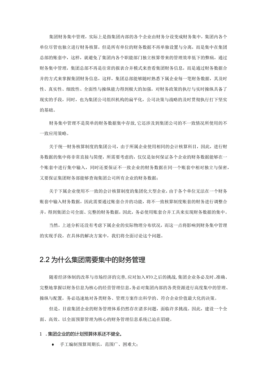 某集团财务信息化的解决方案.docx_第3页