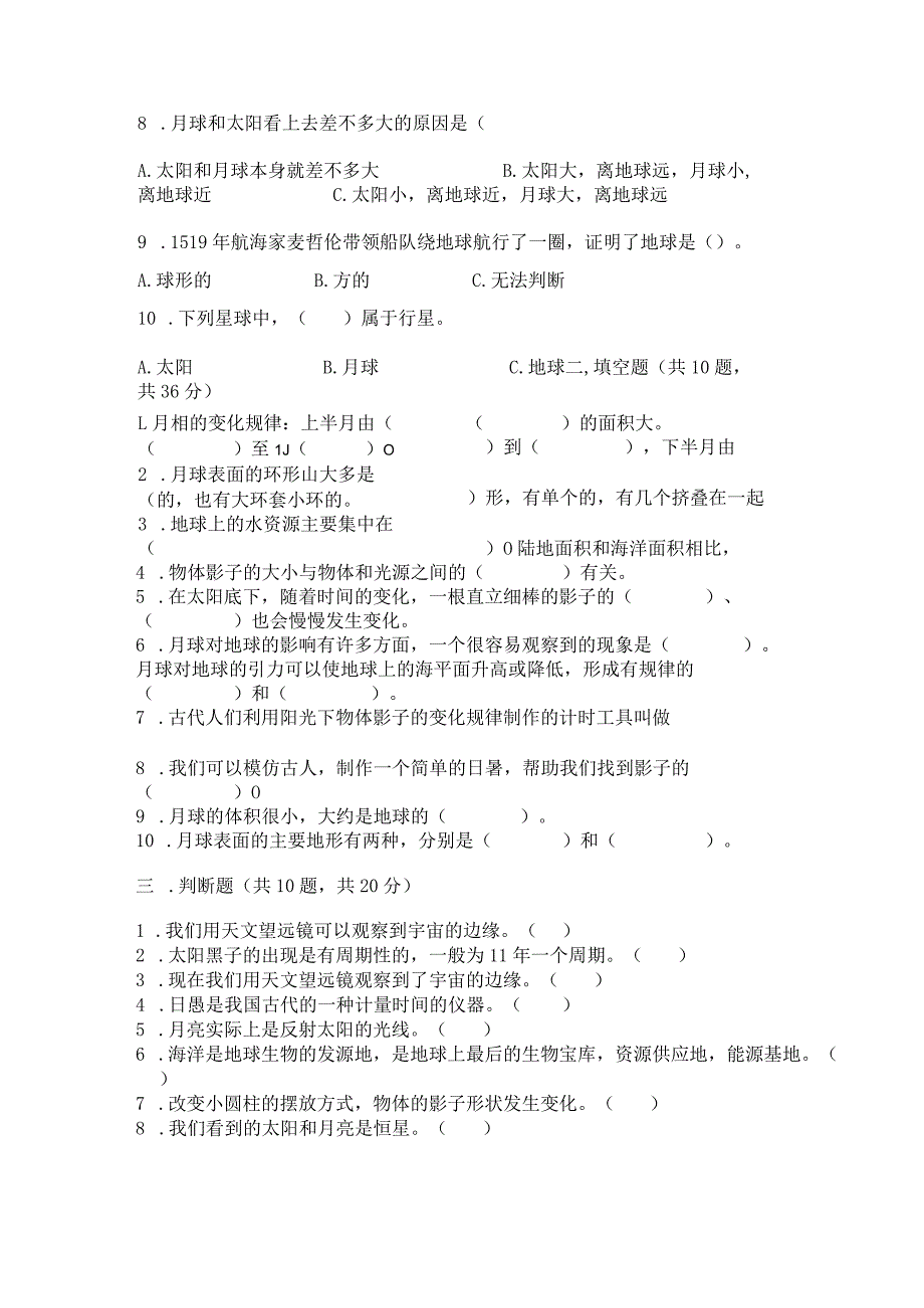 教科版科学三年级下册第三单元《太阳、地球和月球》测试卷及完整答案【必刷】.docx_第2页