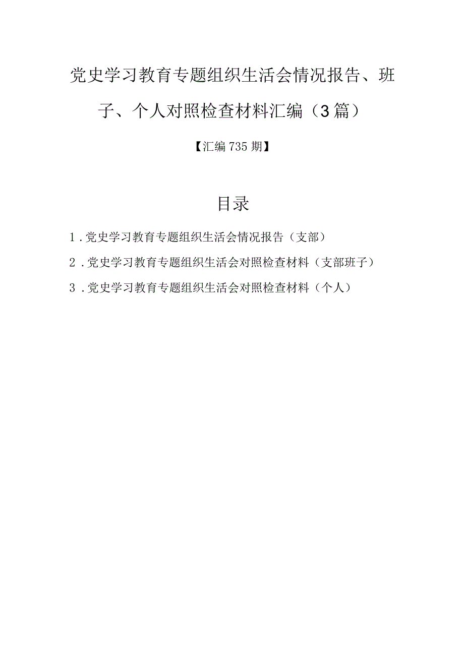 汇编735期-党史学习教育专题组织生活会情况报告、班子、个人对照检查材料汇编（3篇）.docx_第1页