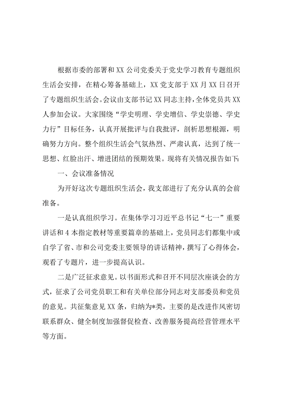 汇编735期-党史学习教育专题组织生活会情况报告、班子、个人对照检查材料汇编（3篇）.docx_第2页