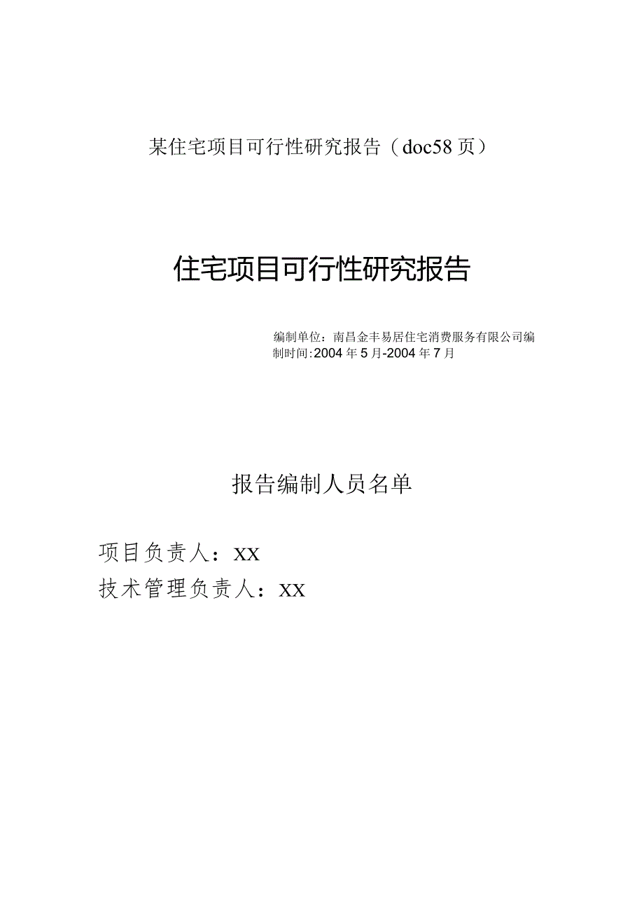 某住宅项目可行性研究报告(doc58页).docx_第1页