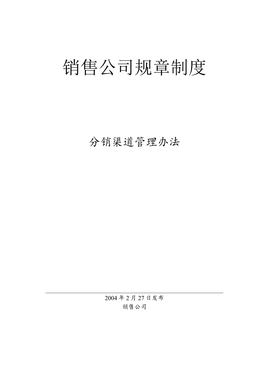 某公司分销渠道管理办法.docx_第1页