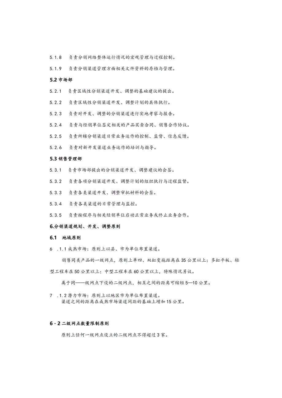 某公司分销渠道管理办法.docx_第3页