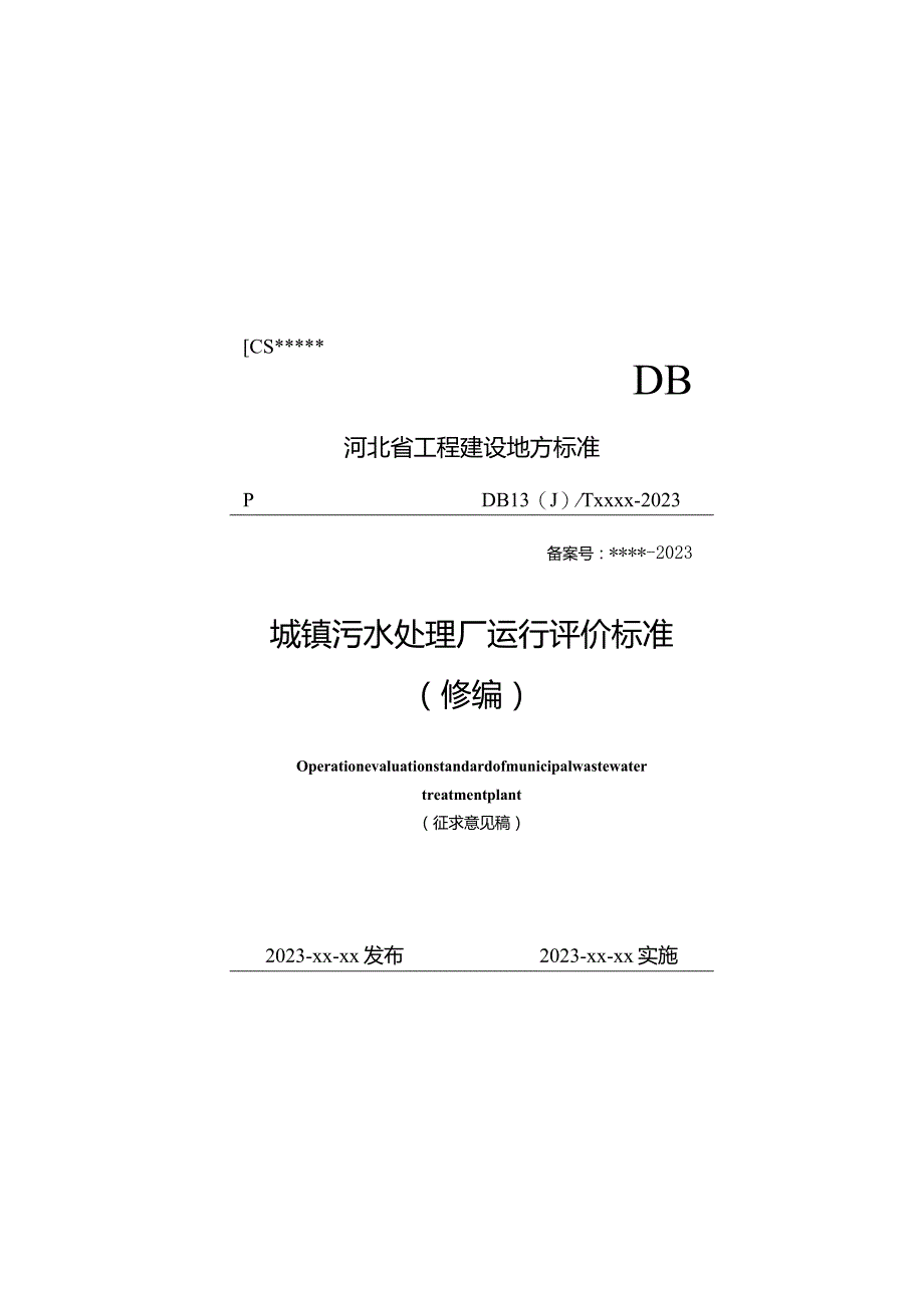 河北《城镇污水处理厂运行评价标准》（修编征求意见稿）.docx_第1页