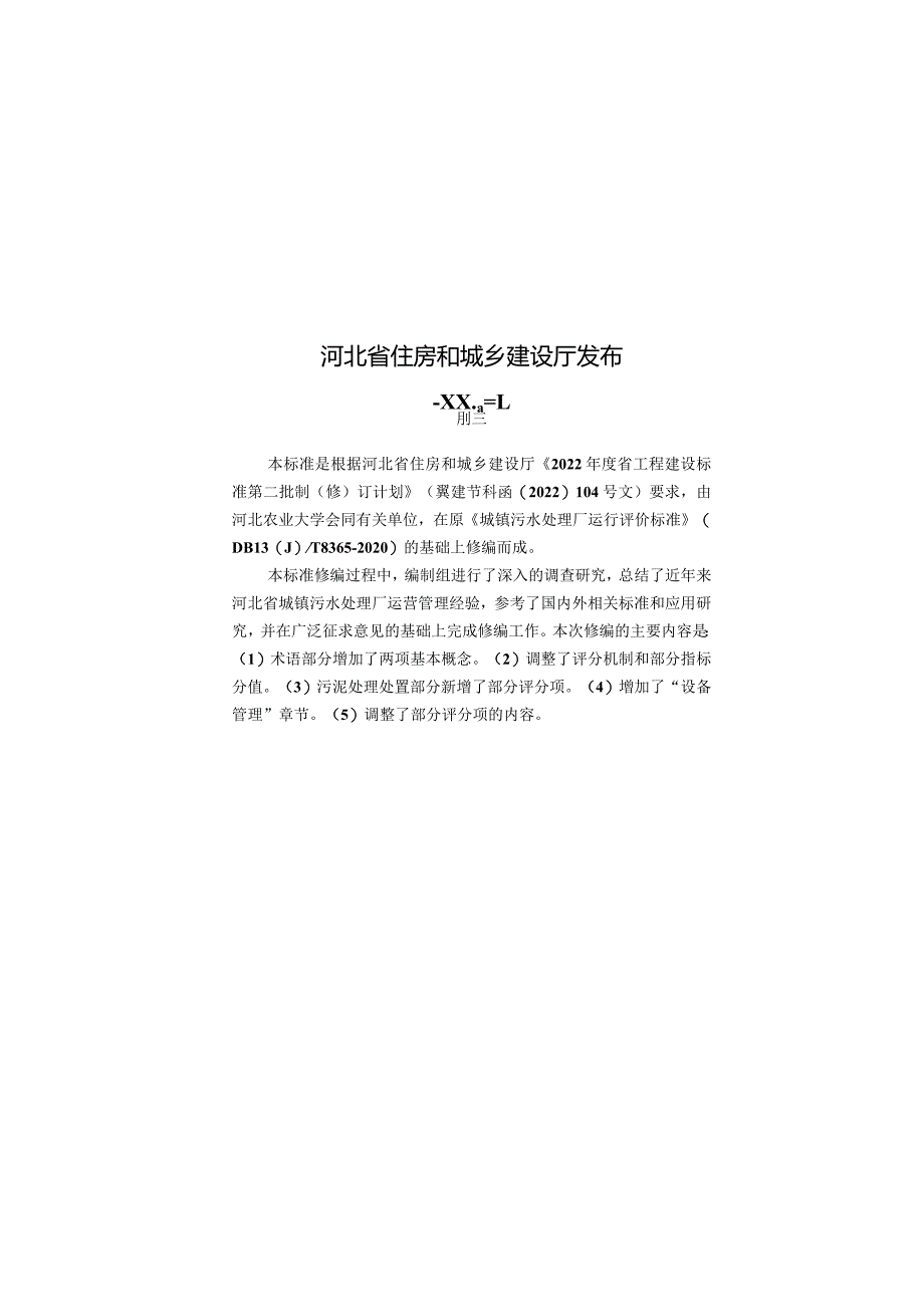 河北《城镇污水处理厂运行评价标准》（修编征求意见稿）.docx_第2页