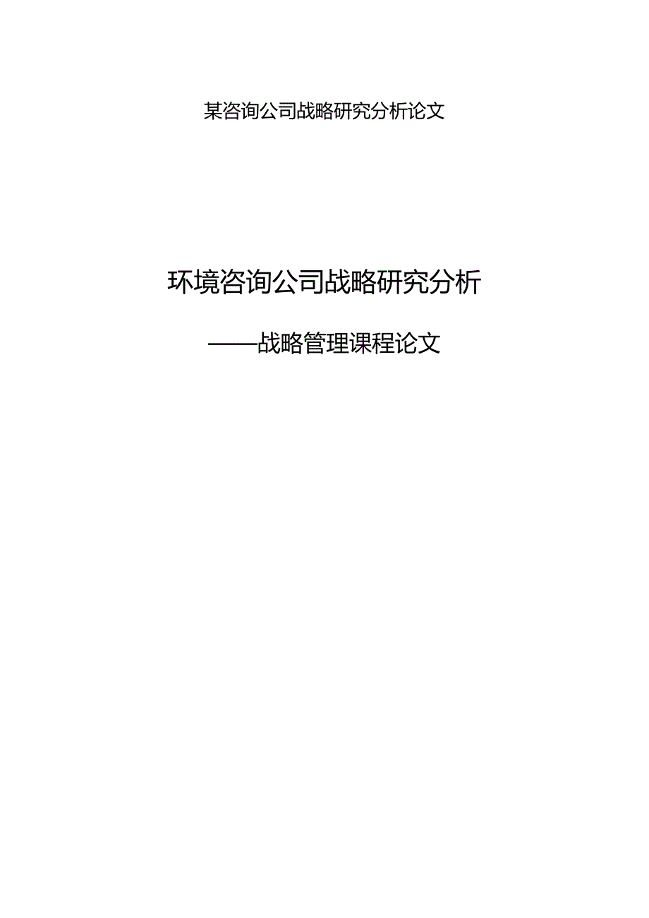 某咨询公司战略研究分析论文.docx_第1页