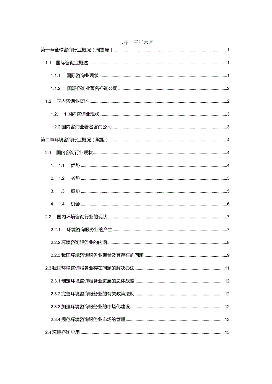 某咨询公司战略研究分析论文.docx_第2页