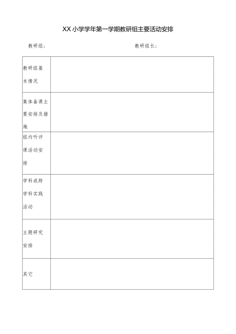 教研组主要活动安排表.docx_第1页