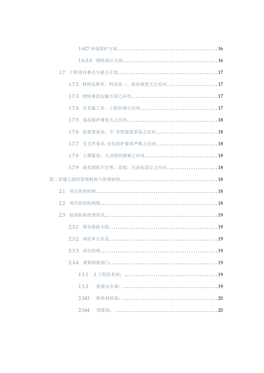 某工程内装修施工投标施工组织文件.docx_第2页