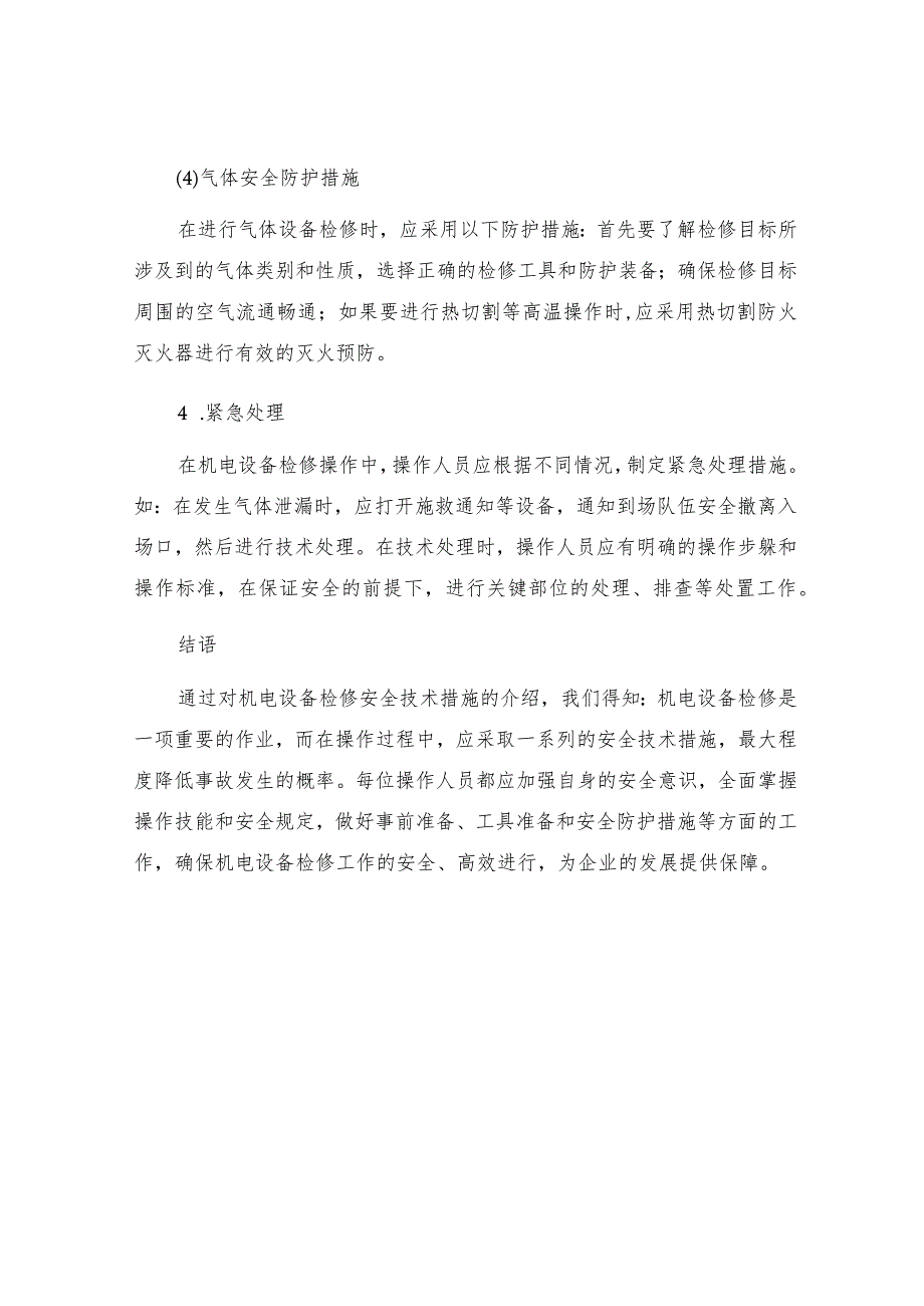 机电设备检修安全技术措施.docx_第3页