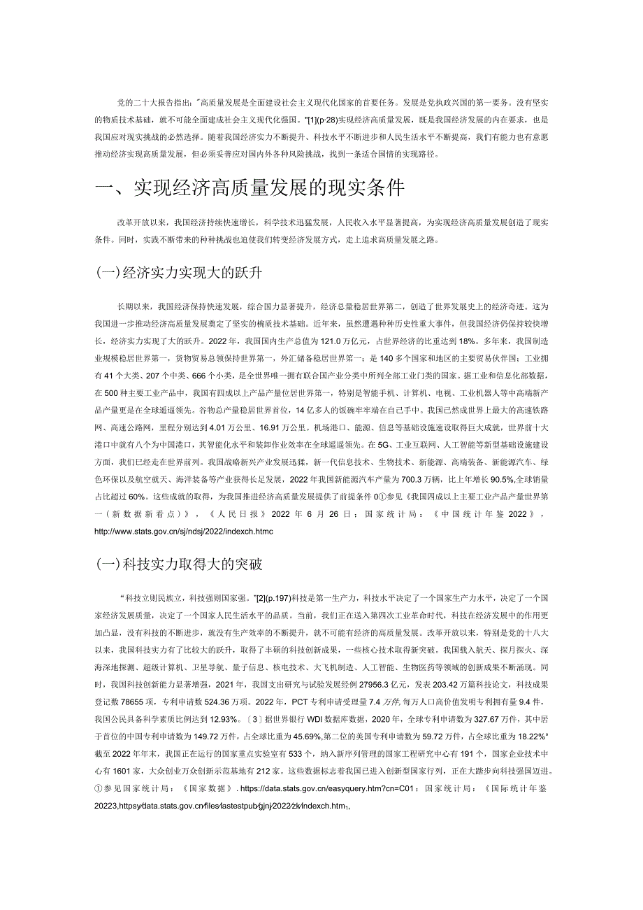 新时代新阶段重视探索我国经济高质量发展之路.docx_第1页