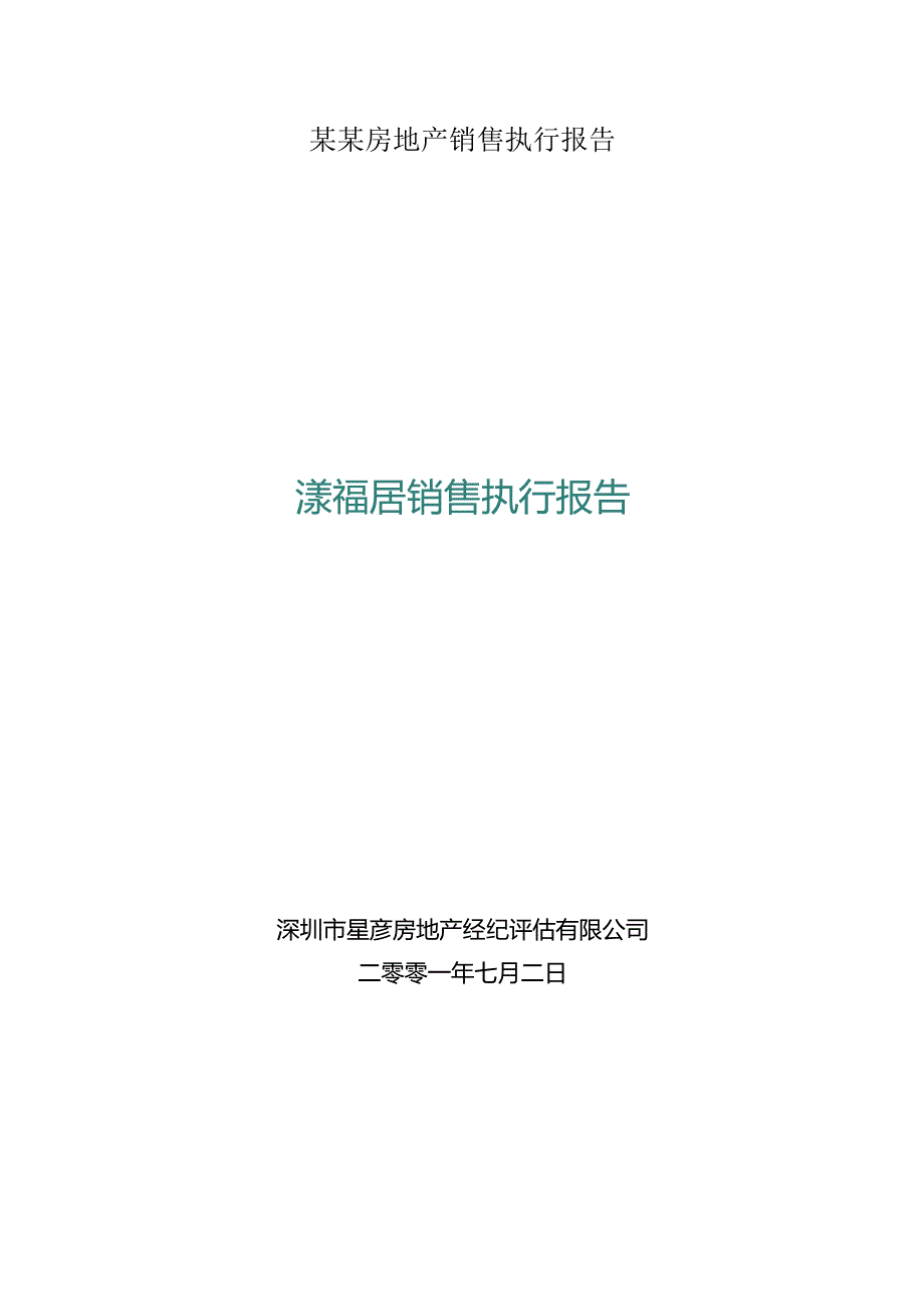 某某房地产销售执行报告.docx_第1页