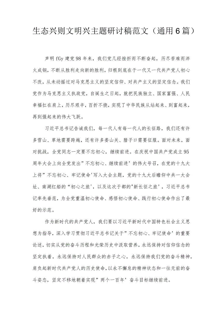 生态兴则文明兴主题研讨稿范文(通用6篇).docx_第1页