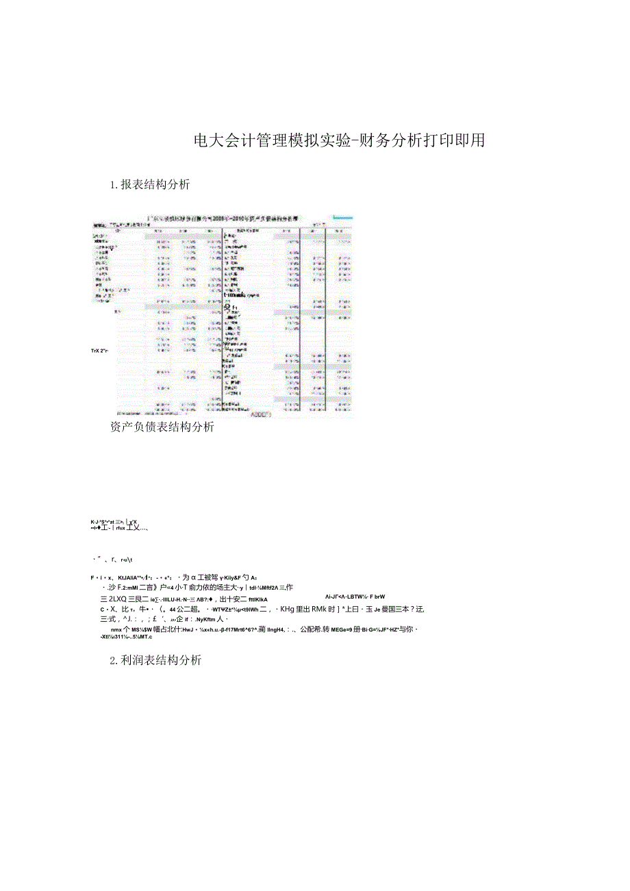 电大会计管理模拟实验-财务分析打印即用.docx_第1页