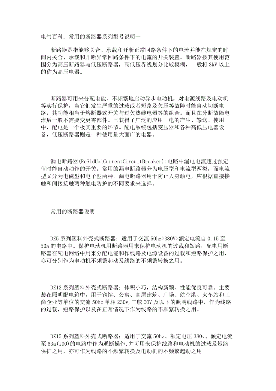 电气百科：常用的断路器系列型号说明一.docx_第1页