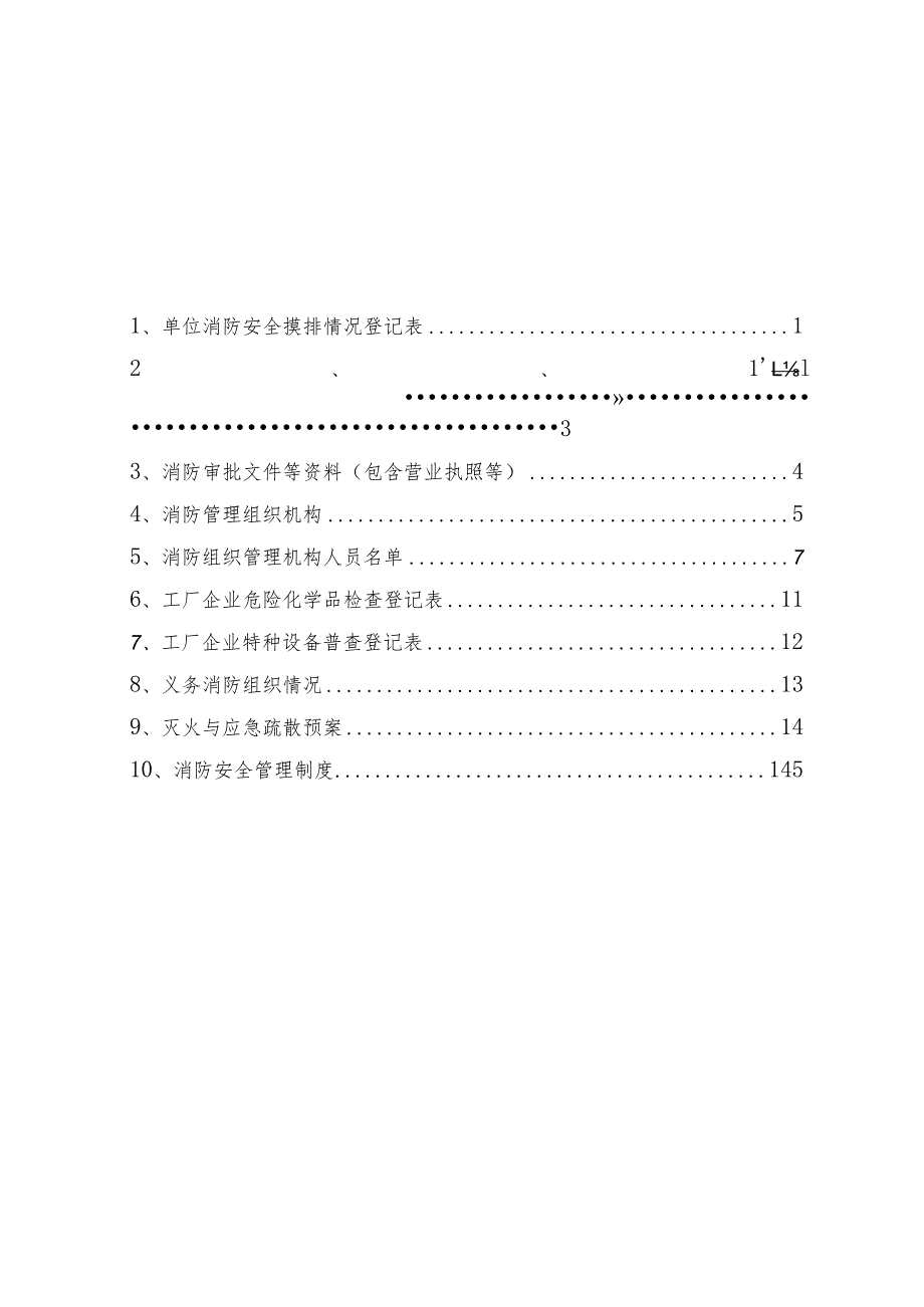 某单位消防档案模板.docx_第2页