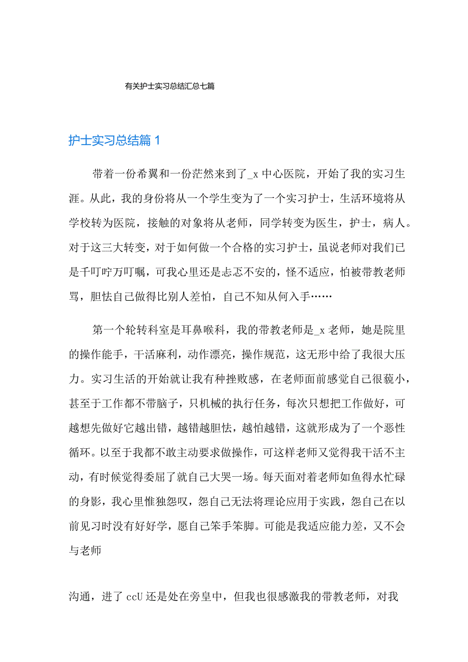 有关护士实习总结汇总七篇.docx_第1页