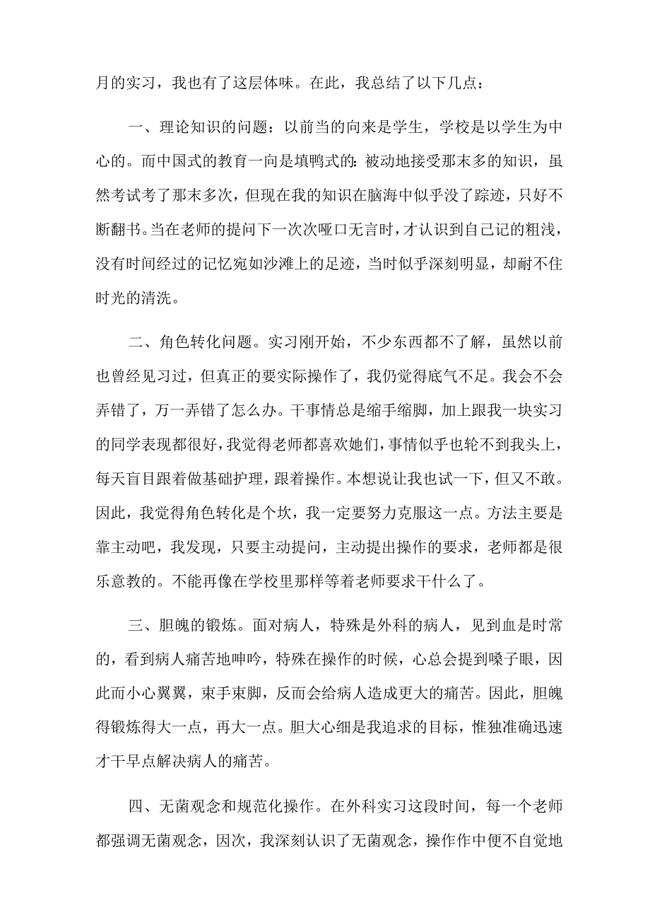 有关护士实习总结汇总七篇.docx_第3页