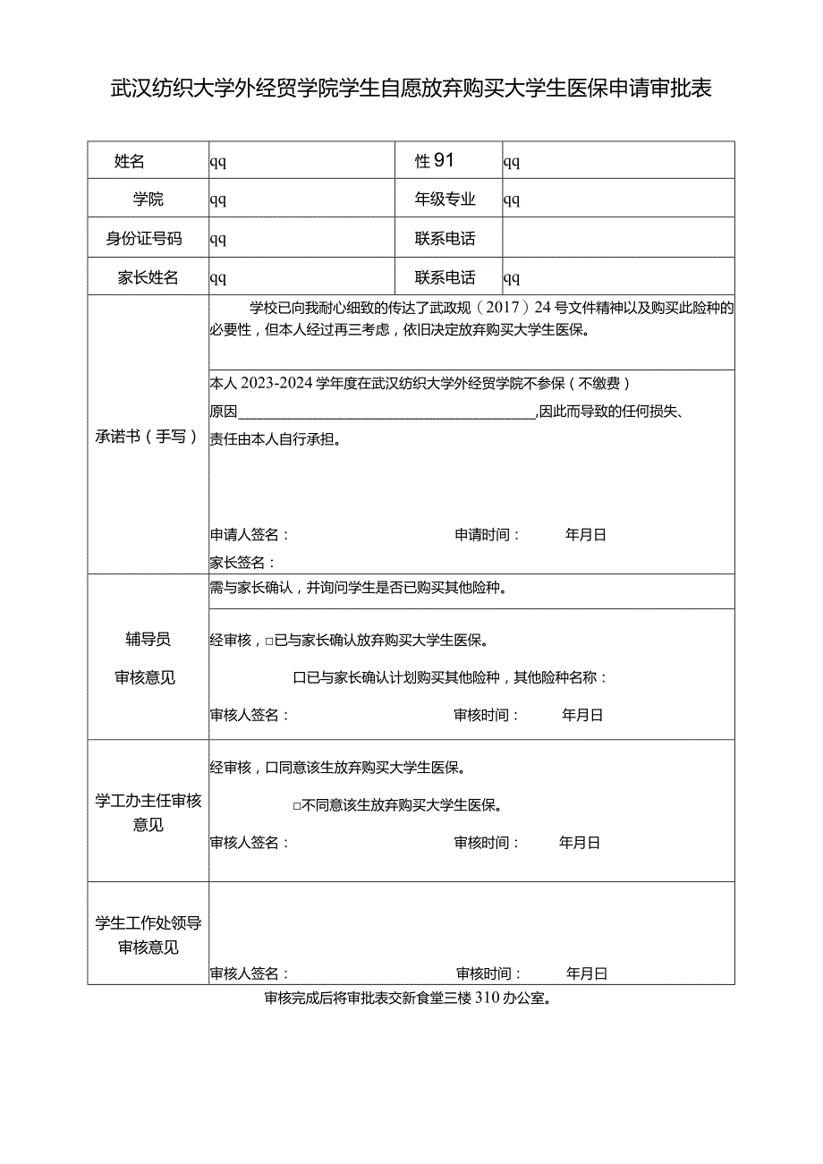 武汉纺织大学外经贸学院学生自愿放弃购买大学生医保申请审批表.docx_第1页