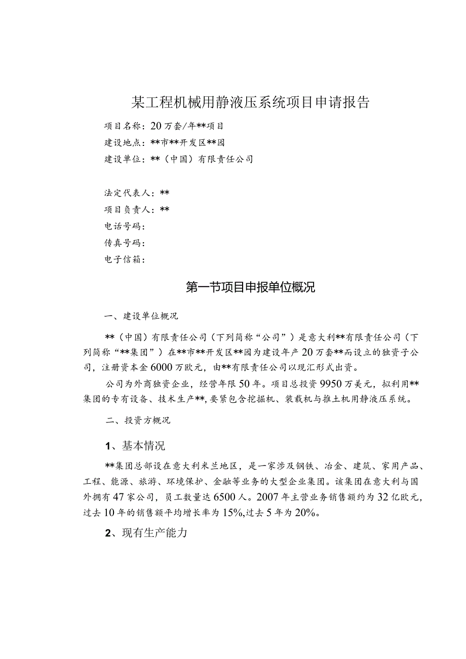 某工程机械用静液压系统项目申请报告.docx_第1页