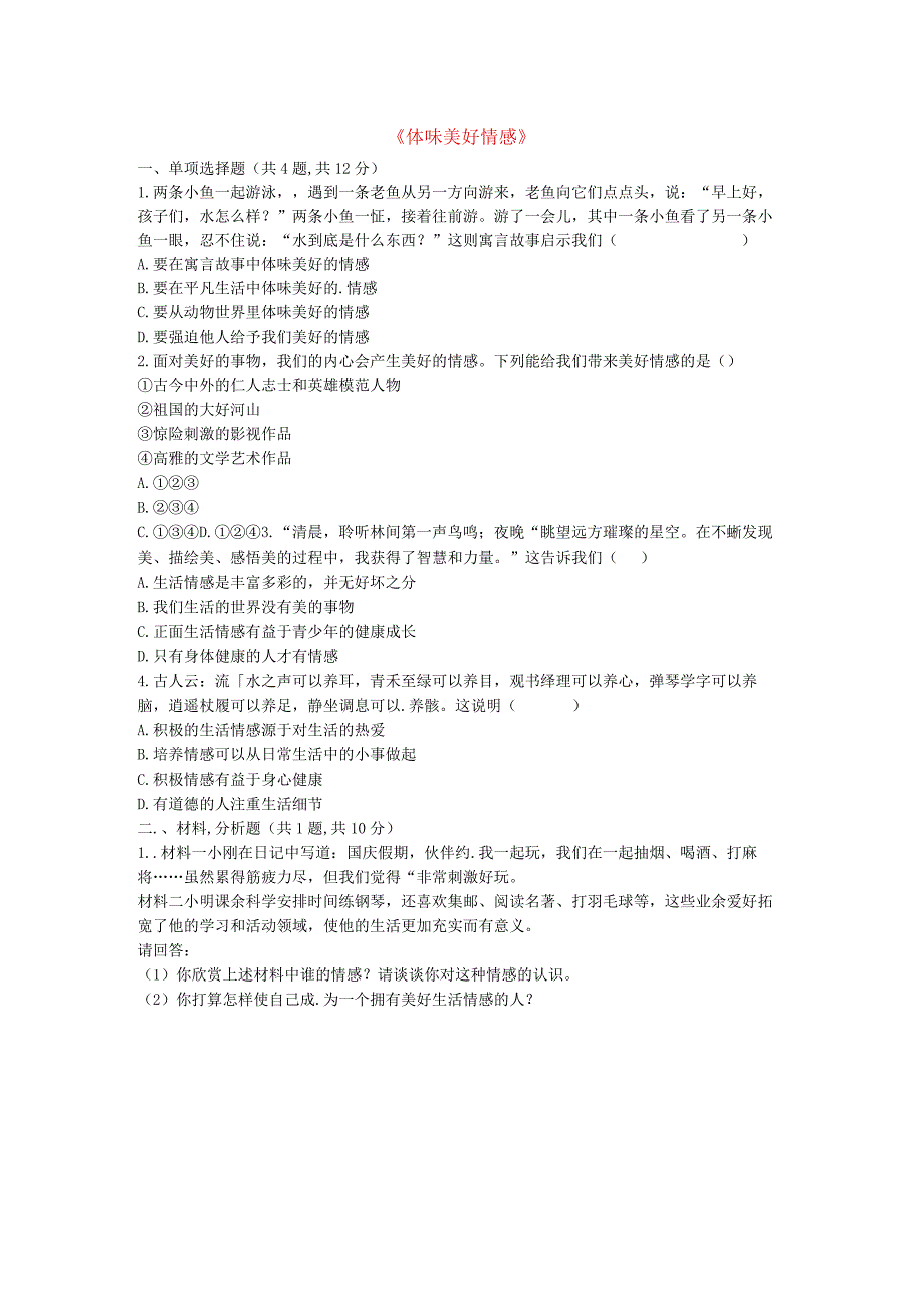 河南省永城市七年级道德与法治下册《体味美好情感》知识点达标新人教版.docx_第1页