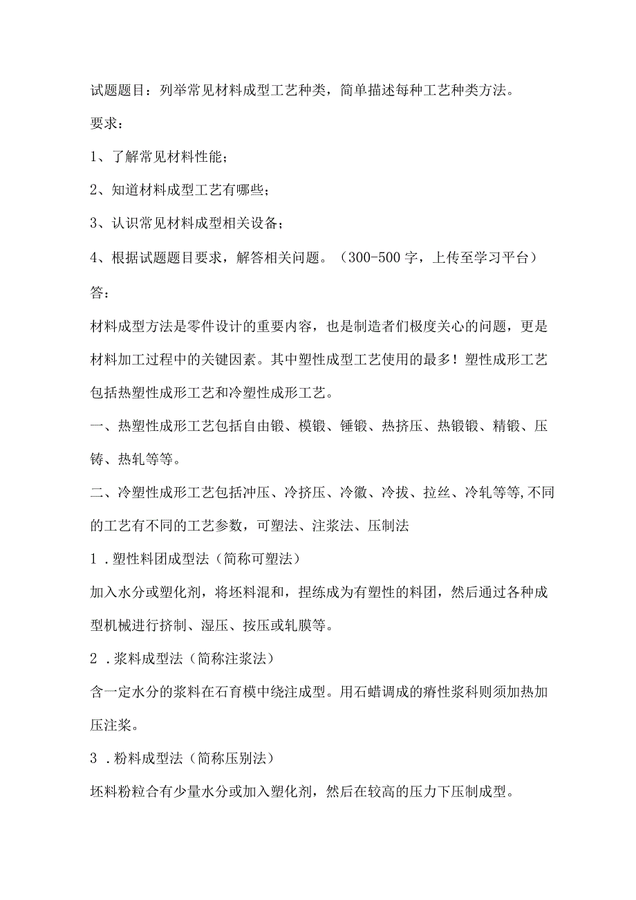 电大一网一《材料性能与成形控制》《材料性能与成型控制》终考大作业.docx_第1页