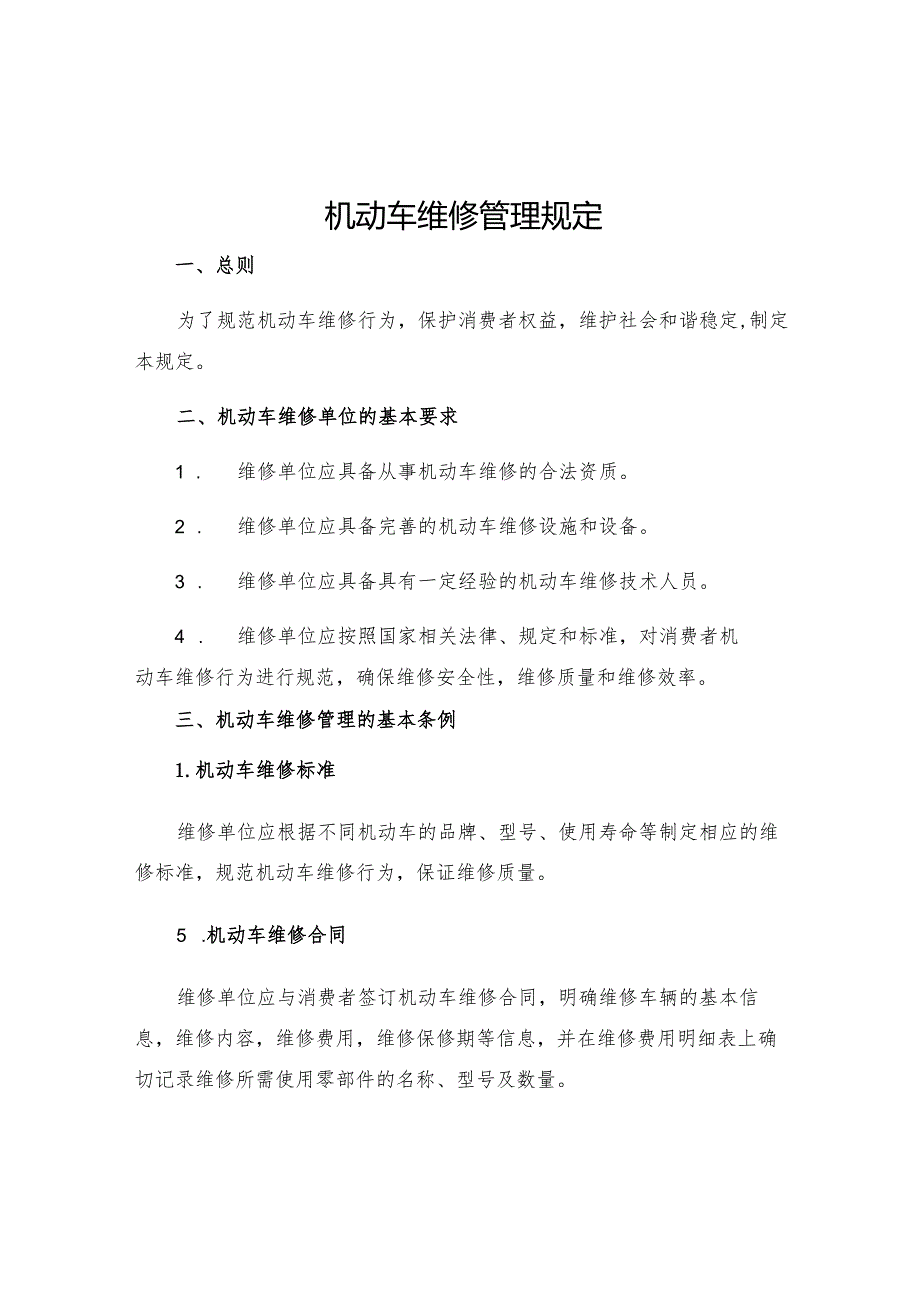 机动车维修管理规定.docx_第1页