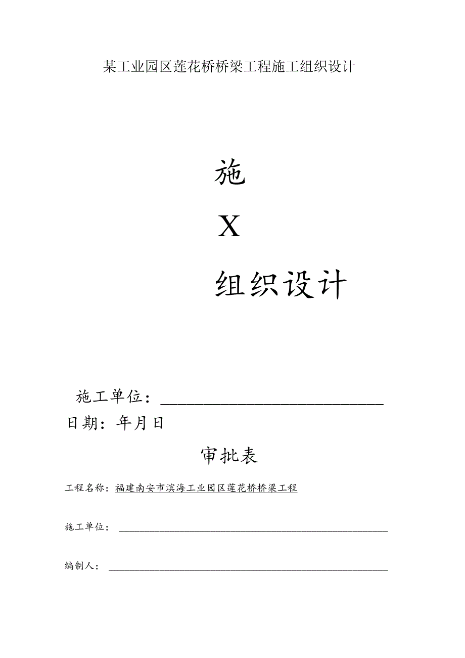 某工业园区莲花桥桥梁工程施工组织设计.docx_第1页