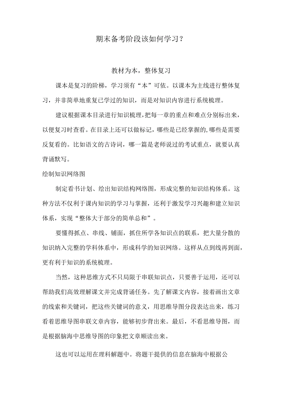 期末备考阶段该如何学习？.docx_第1页