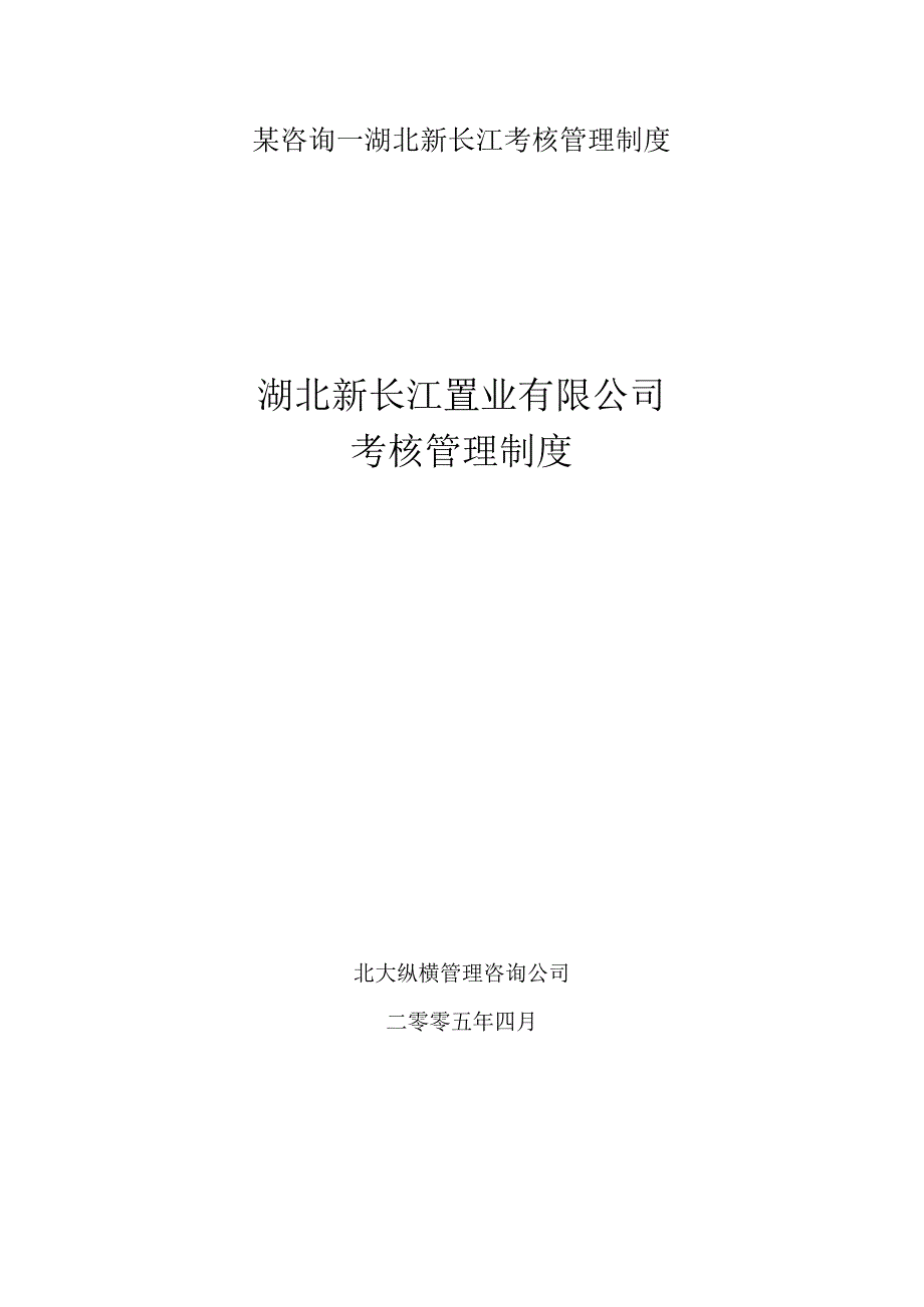 某咨询—湖北新长江考核管理制度.docx_第1页